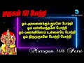 முருகன் 108 போற்றி murugan 108 potri with lyrics tamil sashti viratham song anush audio