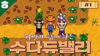 허챠밍과 함께하는 스타듀벨리 멀티!  [햄튜브]