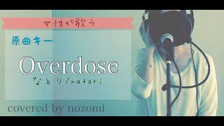 【女性が歌う】『Overdose』/ なとり【原曲キー / 歌詞付き / ピアノ伴奏 / 歌ってみた】(covered by nozomi)