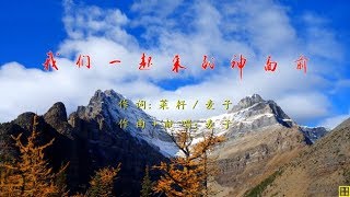 我们一起来到神面前 - 精选赞美诗之1357首