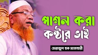 কি পাগল করা কন্ঠরে ভাই | মেরাজুল হক মাজহারী Maulana Merajul Haque Mazhari | কুমিল্লা টিভি