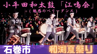 和渕夏祭り 小牛田和太鼓「江鳴会」+  「魅惑のベリーダンス」    宮城県石巻市 2022/08/15