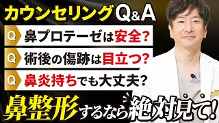 【Q\u0026A】鼻整形のカウンセリングでよくある質問について答えます！