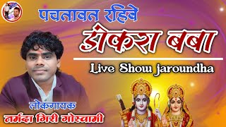 Pachtawat Rhibe Dokra Baba | Narmada Goswami | Navdha Bhakti Song | Ankita K Studio | Live Show