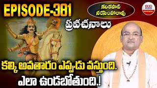 Garikapati Narasimha Rao: కల్కి అవతారం ఎప్పుడు వస్తుంది.ఎలా ఉండబోతుంది.! EPISODE 381 |ABN Devotional