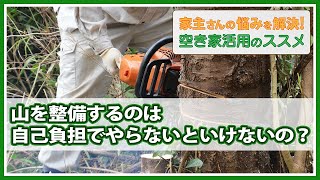 ＃26「山の整備は自己負担でやらないといけないの？」家主さんの悩みを解決！空き家活用のススメ