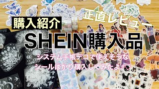 【購入紹介】SHEINのシールを買ってみました☆*。システム手帳のデコで使える！