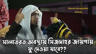 সালাতরত অবস্থায় সিজদাহর জায়গায় ফু দেওয়া যাবে??  শাইখ আহমাদুল্লাহ