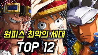 원피스 최악의 세대 TOP12 모두 다 ㅎㄷㄷ하네