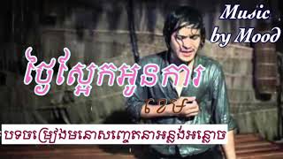 ថ្ងៃស្អែកអូនការ-ខេម| Thngai Sa ek Oun Ka-Khem [Old Khmer Song/ Khem Old Song/Sad Song]