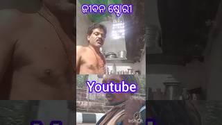 ଜୀବନ ଷ୍ଟୋରୀ (Follow) Youtube