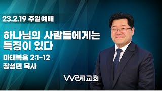 2023-02-19/ 하나님의 사람들에게는 특징이 있다/ 위례교회(we례교회) 주일 설교