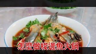 怎麼做梭邊魚火鍋