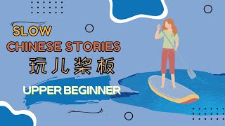 [ENG SUB] HSK2-3 Slow Chinese stories｜listening practice：玩儿桨板