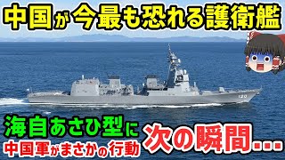 中国が今最も恐れる護衛艦！海上自衛隊「あさひ型護衛艦」に中国軍がまさかの行動を！