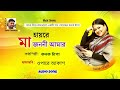 Maa Jononi Amar | হায়রে মা জননী আমার | Kanak Chapa | ওপারে আকাশ | Music Cinema