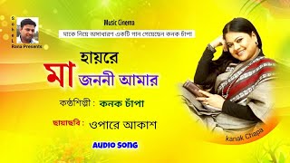 Maa Jononi Amar | হায়রে মা জননী আমার | Kanak Chapa | ওপারে আকাশ | Music Cinema