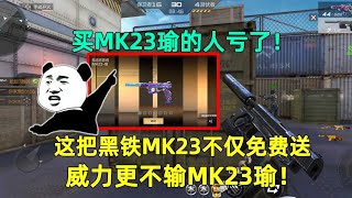 买MK23瑜的人亏了！这把黑铁MK23不仅免费送，威力更不输英雄级MK23！