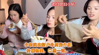 小依卖在新户外厨房牛肚，价廉物美，口感一流。