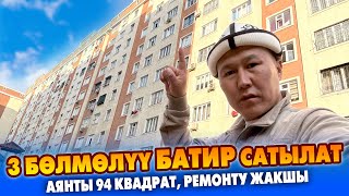 Ремонту ЖАКШЫ 3 бѳлмѳлүү КВАРТИРА ѳтѳ шашылыш САТЫЛАТ ~ Аянты 94 квадрат. Бүт шарты бар