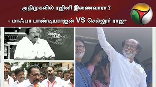 அதிமுகவில் ரஜினி இணைவாரா? - மாஃபா பாண்டியராஜன் Vs செல்லூர் ராஜு #Rajinikanth #ADMK