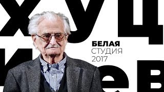 Марлен Хуциев / Белая студия / Телеканал Культура (2017)