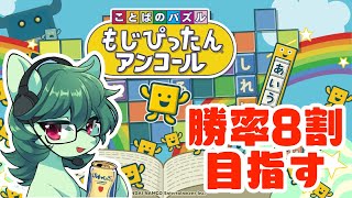 【もじぴったん対戦】語彙力を見せつける放送