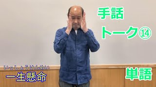 【広報ところざわ】手話トーク⑭　単語（令和４年５月号）