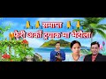 dulchhu ranaban दुल्छु रनबन bimalraj chhetri bishnu majhi lok dohori karaoke with lyrics