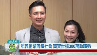 20210108 年輕創業回饋社會 黃寶世捐300萬助弱勢