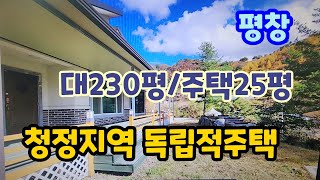 매번/13041 청정숲속 독립적주택(매매가/2억1천만원)강원도부동산 횡성전원주택매매 횡성싼토지 횡성부동산