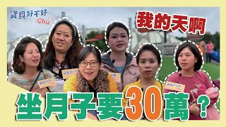 選月子中心30萬就沒了！？在家坐月子真的比較省？｜【孩有話說】｜寶貝好不好