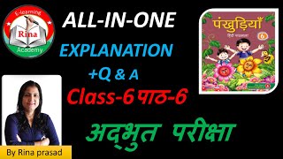 पंखुड़ियाँ pankhudiya, class -6,पाठ  6 अद्भुत परीक्षा |questions and answers |