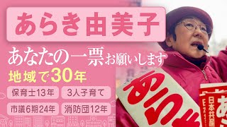 #あらき由美子 南区で30年「あなたの一票お願いします」#横浜市議南区補選 #南区 #横浜市会議員