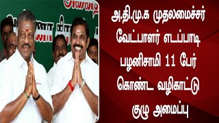 அதிமுக முதலமைச்சர் வேட்பாளர் எடப்பாடி பழனிசாமி 11 பேர் கொண்ட வழிகாட்டு குழு அமைப்பு