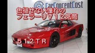 フェラーリ　512TR　平成5年（１９９３年）式