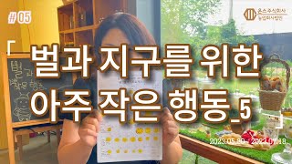 벌과 지구를 위한 아주 작은 행동_ 5꿀챙겨먹어 프로젝트