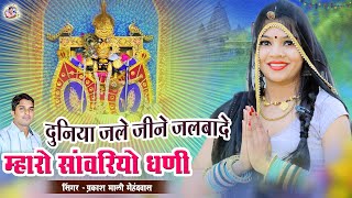 दुनिया जले जीने जलबादे म्हारो सांवरियो धणी || प्रकाश माली मेहंदवास || sanwriya seth ka new bhajan