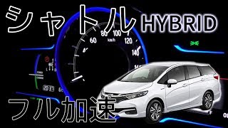 ホンダ シャトル ハイブリッド フル加速テスト！DCT搭載の特別なワゴン、その魅力を体感！HONDA SHUTTLE  Hybrid　DCT