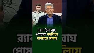 র‌্যাব ছিলো বাঘ, বানাইছে বিলাই: মাসুদ কামাল