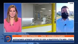 Νοσοκομείο Αγρινίου: Αγγίζει το 100% η θνητότητα στη ΜΕΘ-Covid