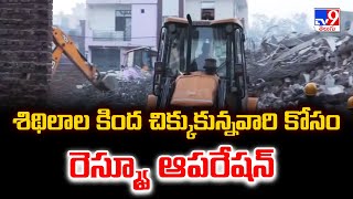 Delhi : శిథిలాల కింద చిక్కుకున్నవారి కోసం రెస్క్యూ ఆపరేషన్ | 4 Floors Bluilding Collapsed - TV9