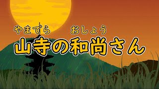 山寺の和尚さん　歌：AIきりたん（歌詞付き）