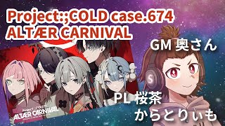 「Project:;COLD case.674 ALTÆR CARNIVAL」という本格謎解きゲームを完全初見でやってみるぞ！・GM奥さん、PLからとりぃも & 桜茶　【2日目】