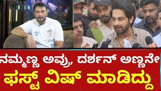 ನಮ್ಮಣ್ಣ ಅವ್ರು, ದರ್ಶನ್ ಅಣ್ಣನೇ ಫಸ್ಟ್ ವಿಷ್ ಮಾಡಿದ್ದು | Zaid Khan | D boss Darshan