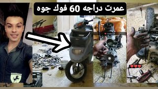 تعمير دراجه 60  /تبديل كرنك /بوربرينات  /تبديل بوشه بستن /تبديل جبنات 🏍️🛠️