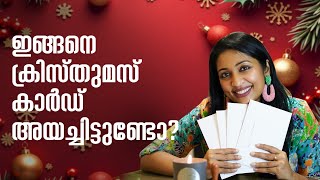 ഇങ്ങനെയൊരു ക്രിസ്തുമസ് കാർഡ് അയച്ചിട്ടുണ്ടോ? | Navya Nair| #christmas #cards #memories #navyanair