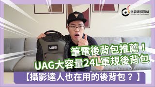 【筆電後背包推薦】開箱UAG潮流後背包大容量減壓24L軍規防摔電腦包攝影達人攝影相機背包商務休閒旅行多用途使用心得｜燃燒吧攝影魂 吳鑫老師教學頻道