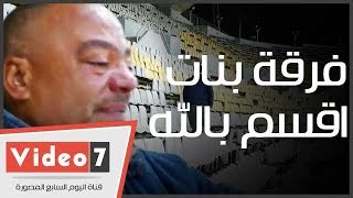 بكاء مشجع زملكاوي بعد الهزيمة من المصري البورسعيدى