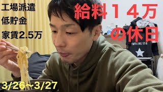 元無職 給料１４万 工場派遣(31)低貯金男の休日ルーティン Vlog